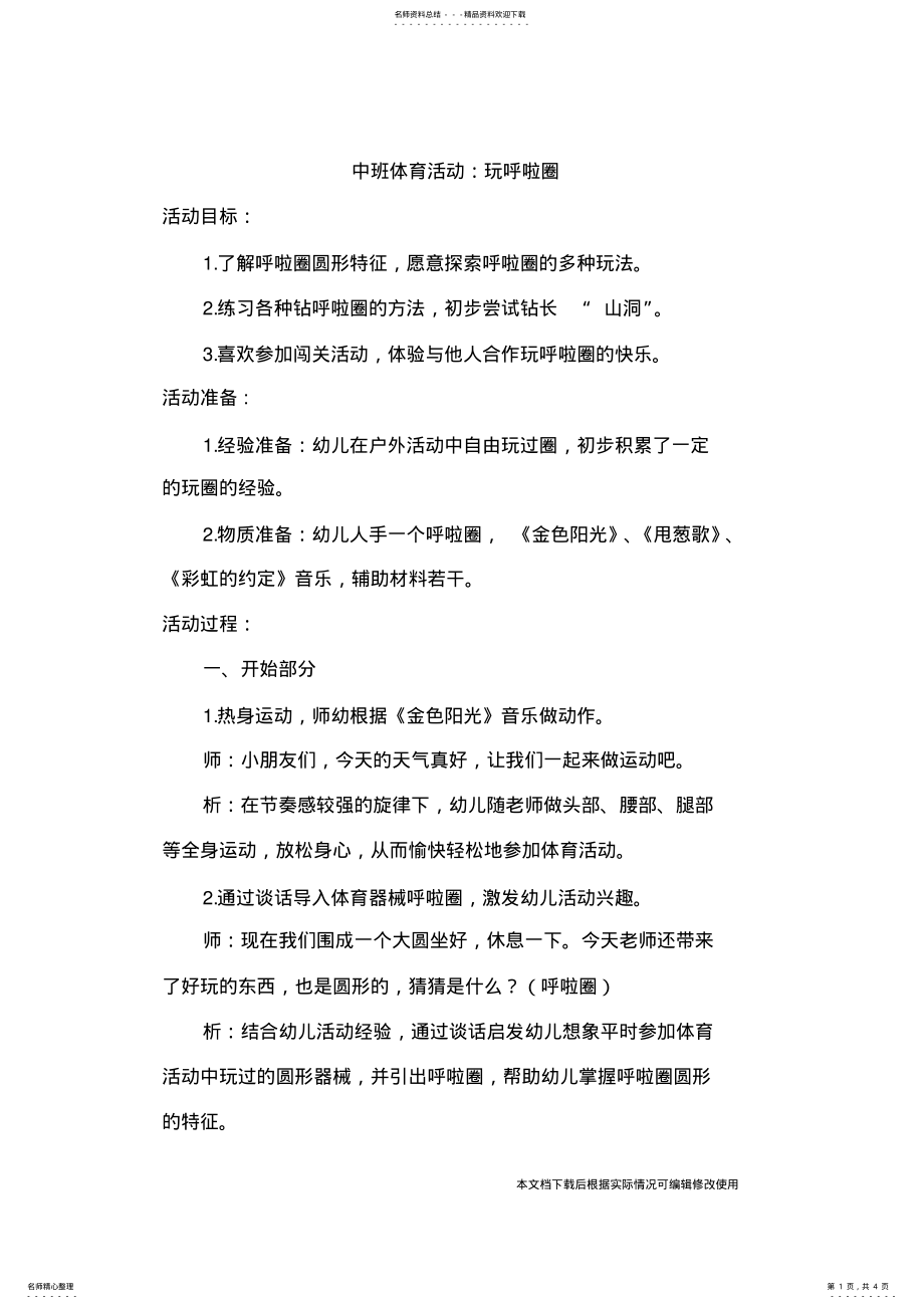 2022年中班体育活动《玩呼啦圈》 .pdf_第1页