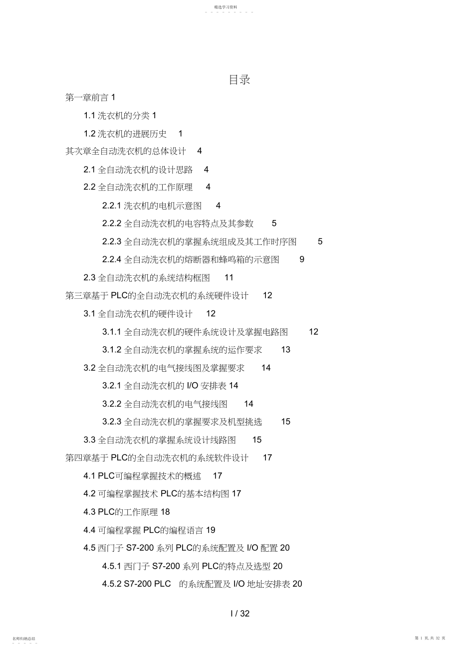 2022年董杰plc的全自动洗衣机毕业设计方案.docx_第1页