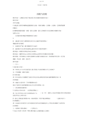 2022年人教版五年级下总复习《因数与倍数》教学设计.docx