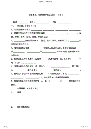 2022年质量手册、程序文件考试试题 .pdf