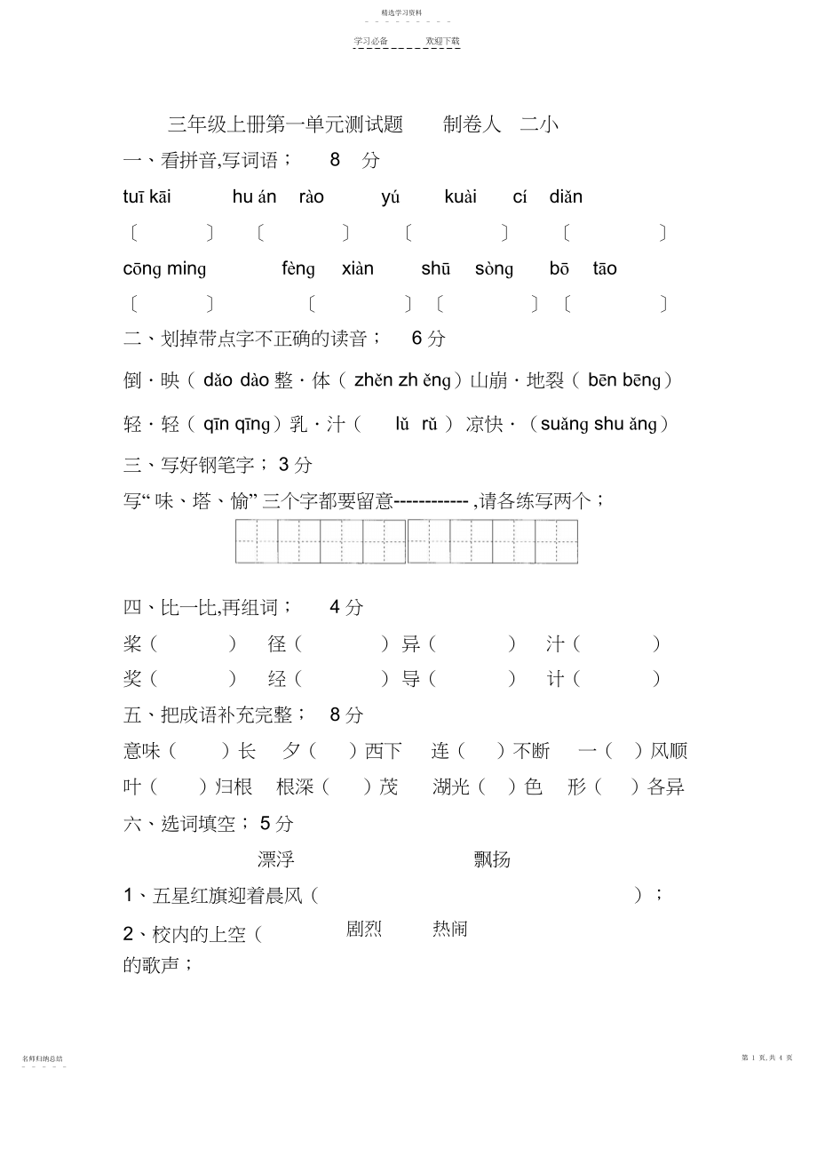 2022年苏教版语文三年级上册第一单元测试题.docx_第1页