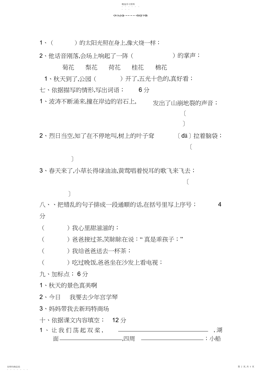 2022年苏教版语文三年级上册第一单元测试题.docx_第2页