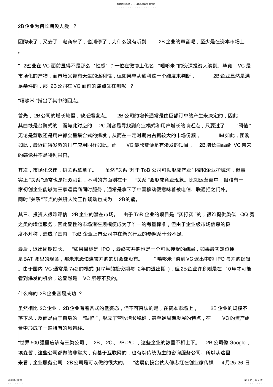 2022年什么样的B企业容易成功？汇编 .pdf_第2页