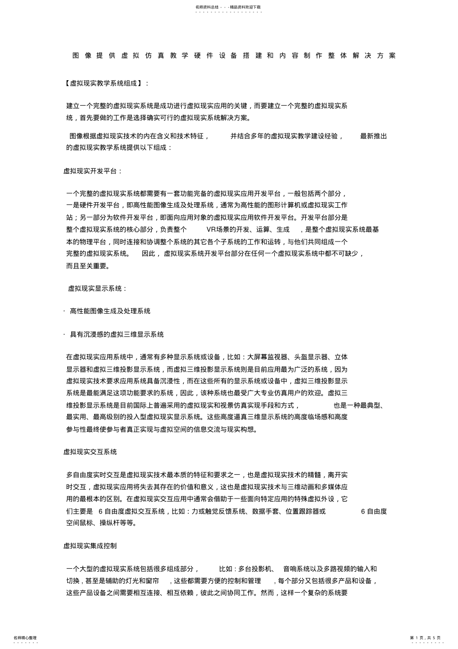 2022年虚拟仿真实验室硬件设备搭建和内容制作整体解决方案 .pdf_第1页