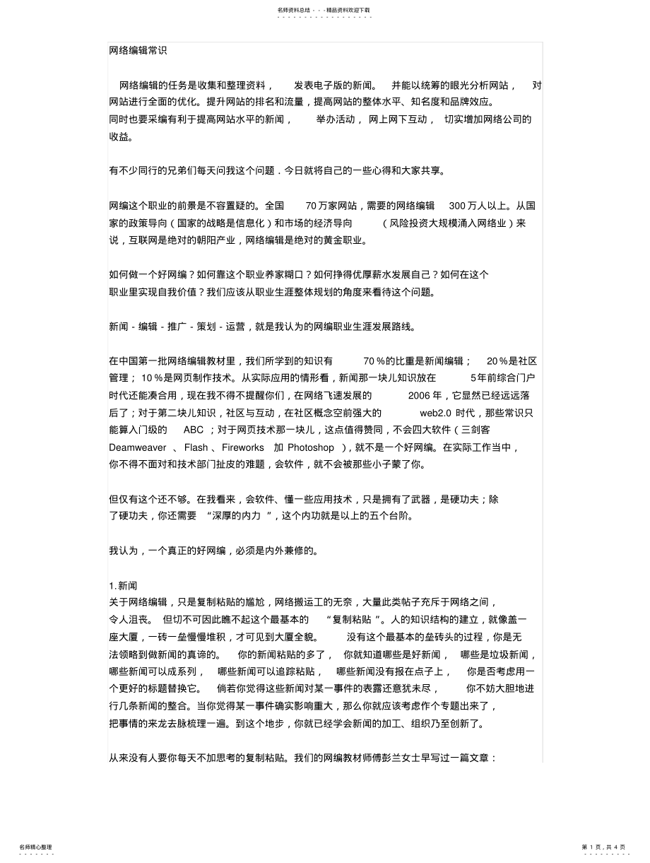 2022年网络编辑常识整理 .pdf_第1页