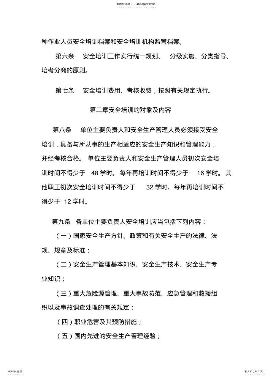 2022年企业安全生产规章制度 .pdf_第2页