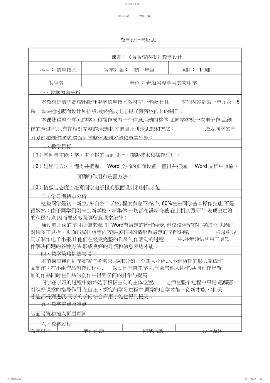 2022年菁菁校园教学设计与反思.docx_第1页