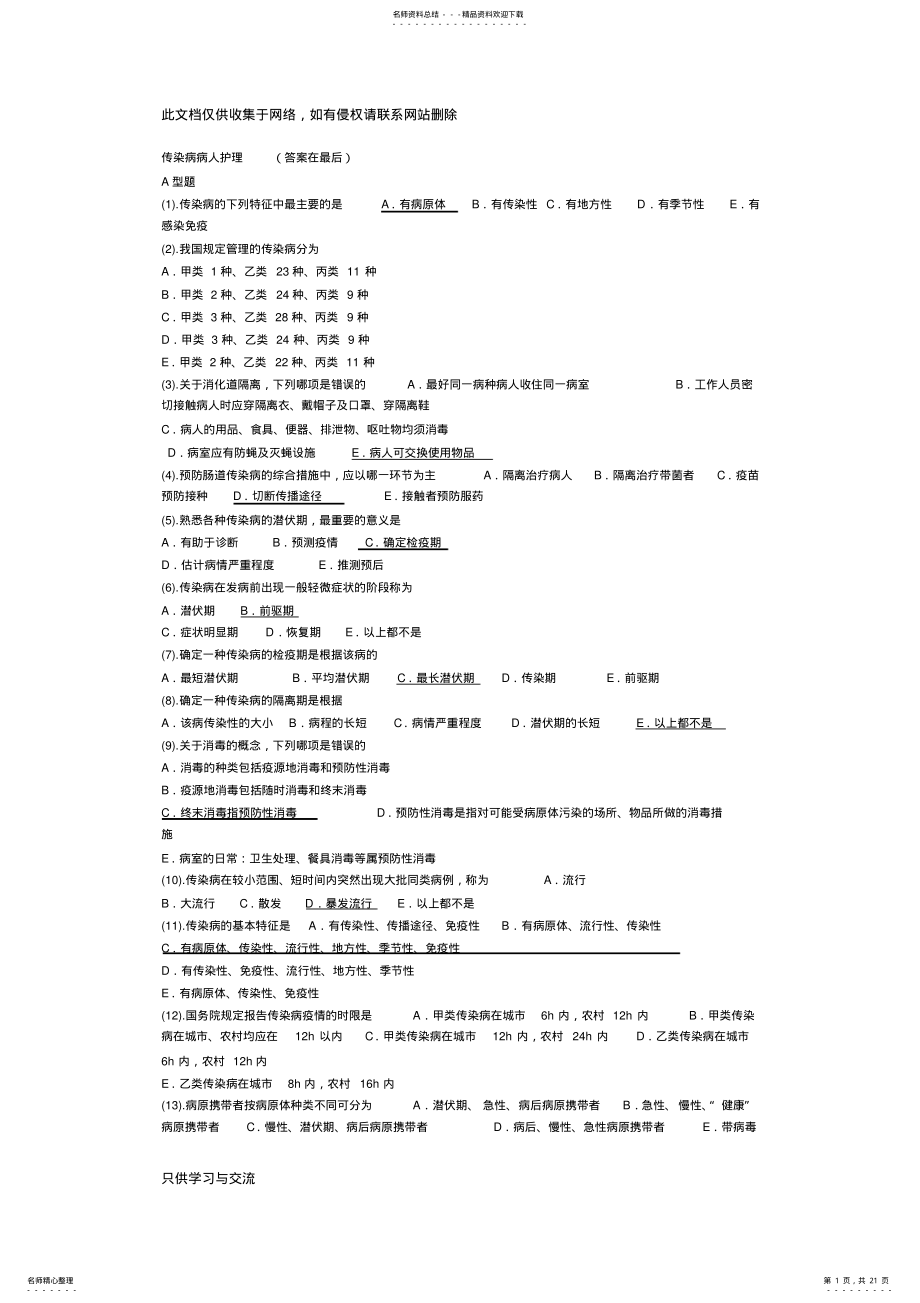 2022年传染病护理试题及答案说课讲解 .pdf_第1页