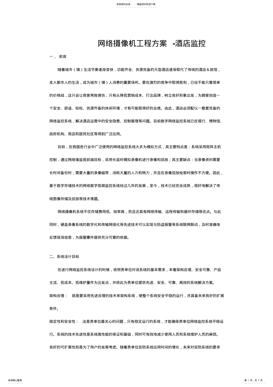 2022年网络摄像机工程方案 .pdf_第1页