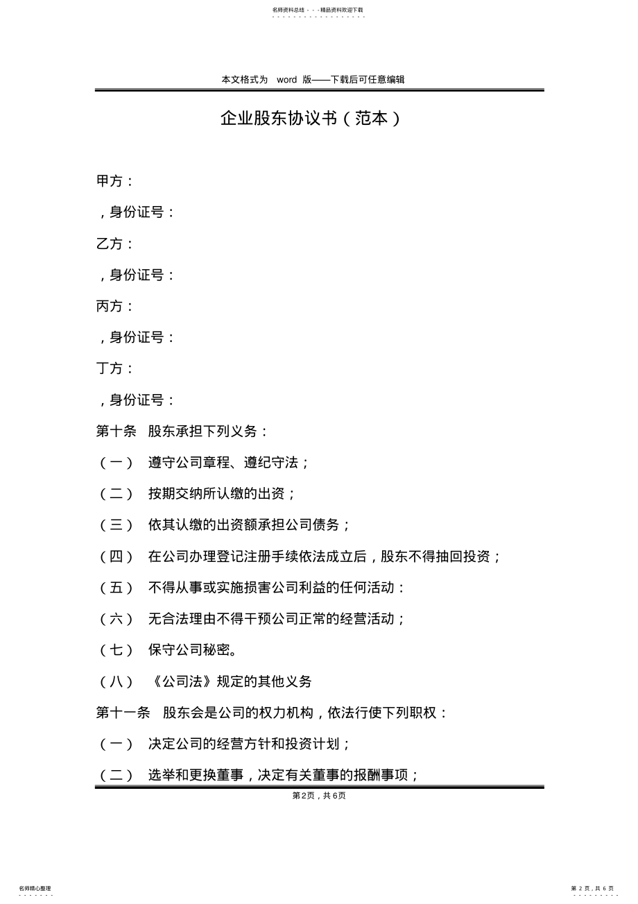 2022年企业股东协议书 .pdf_第2页