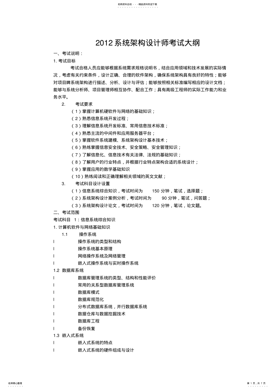 2022年系统架构设计师大纲 .pdf_第1页