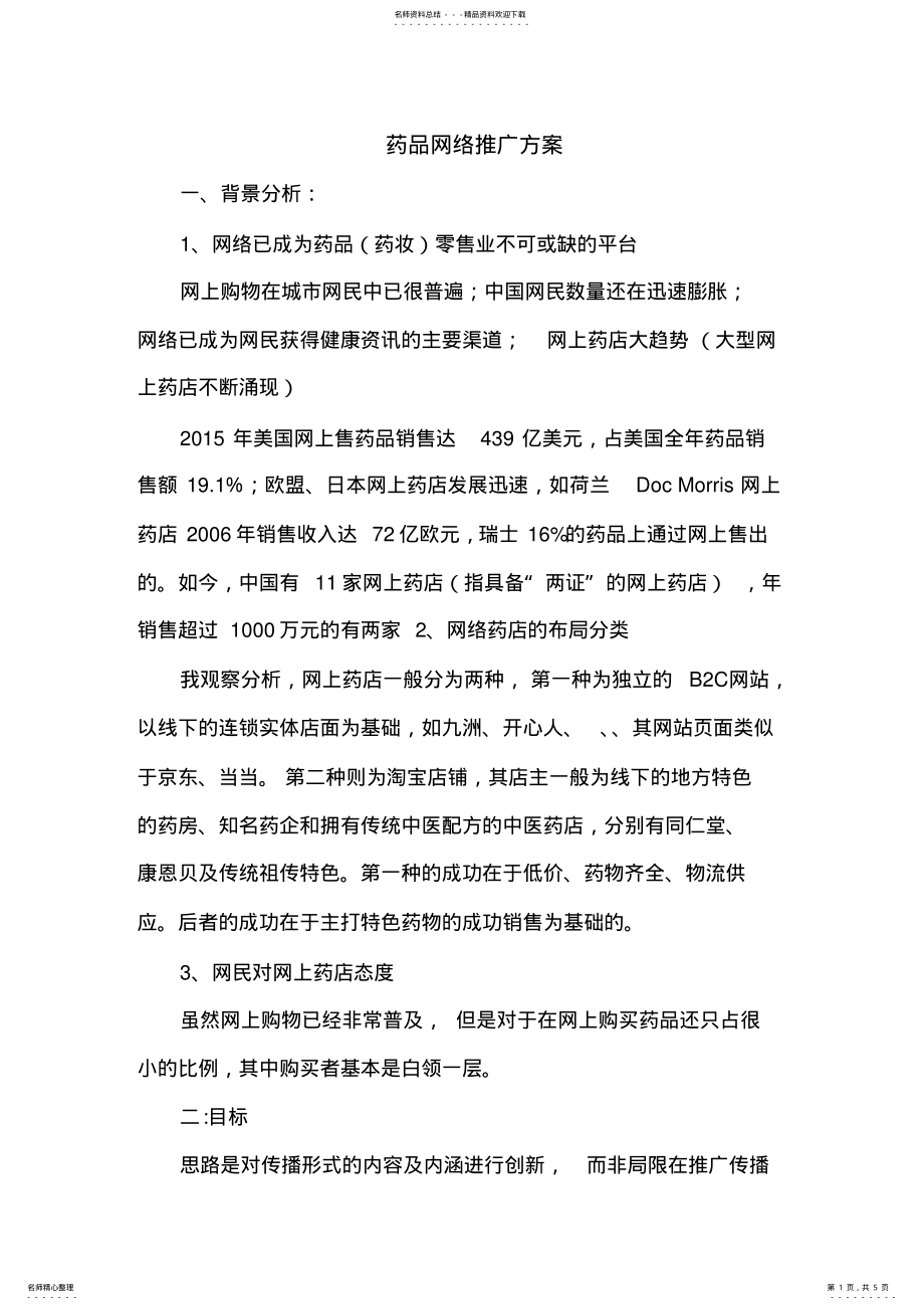 2022年药品网络推广方案 .pdf_第1页