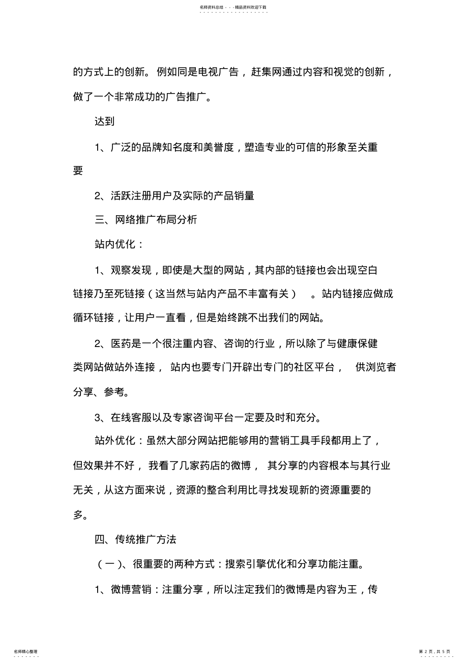 2022年药品网络推广方案 .pdf_第2页