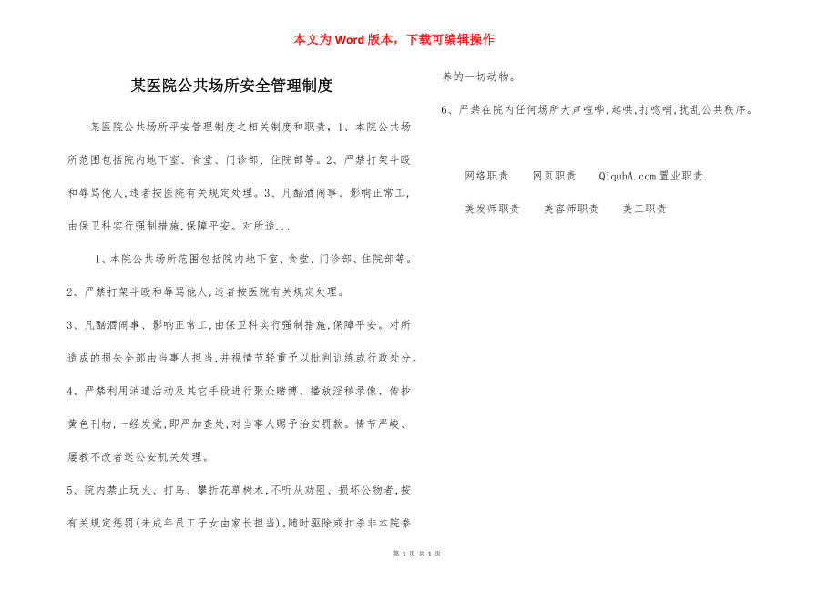 某医院公共场所安全管理制度.docx_第1页