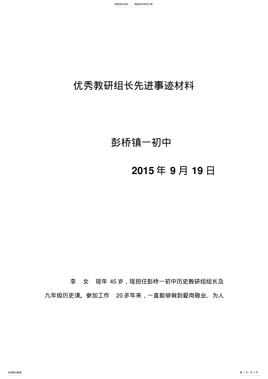 2022年优秀教研组长先进事迹材料 .pdf_第1页