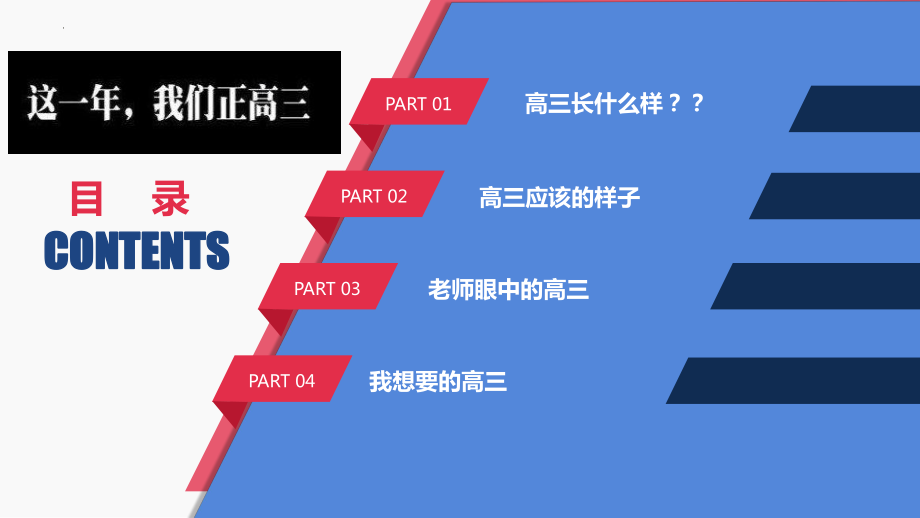 【学校励志教育系列资料】新高三我来了--新高三启动主题班会.pptx_第2页