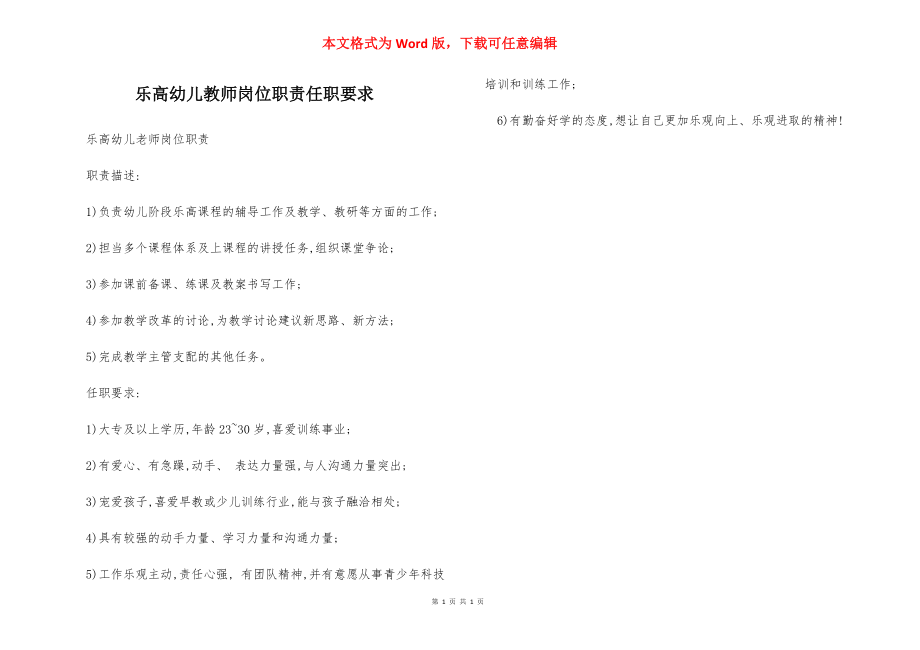 乐高幼儿教师岗位职责任职要求.docx_第1页