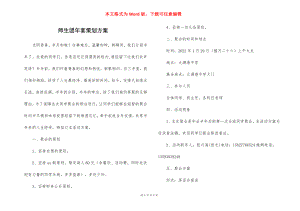 师生团年宴策划方案.docx