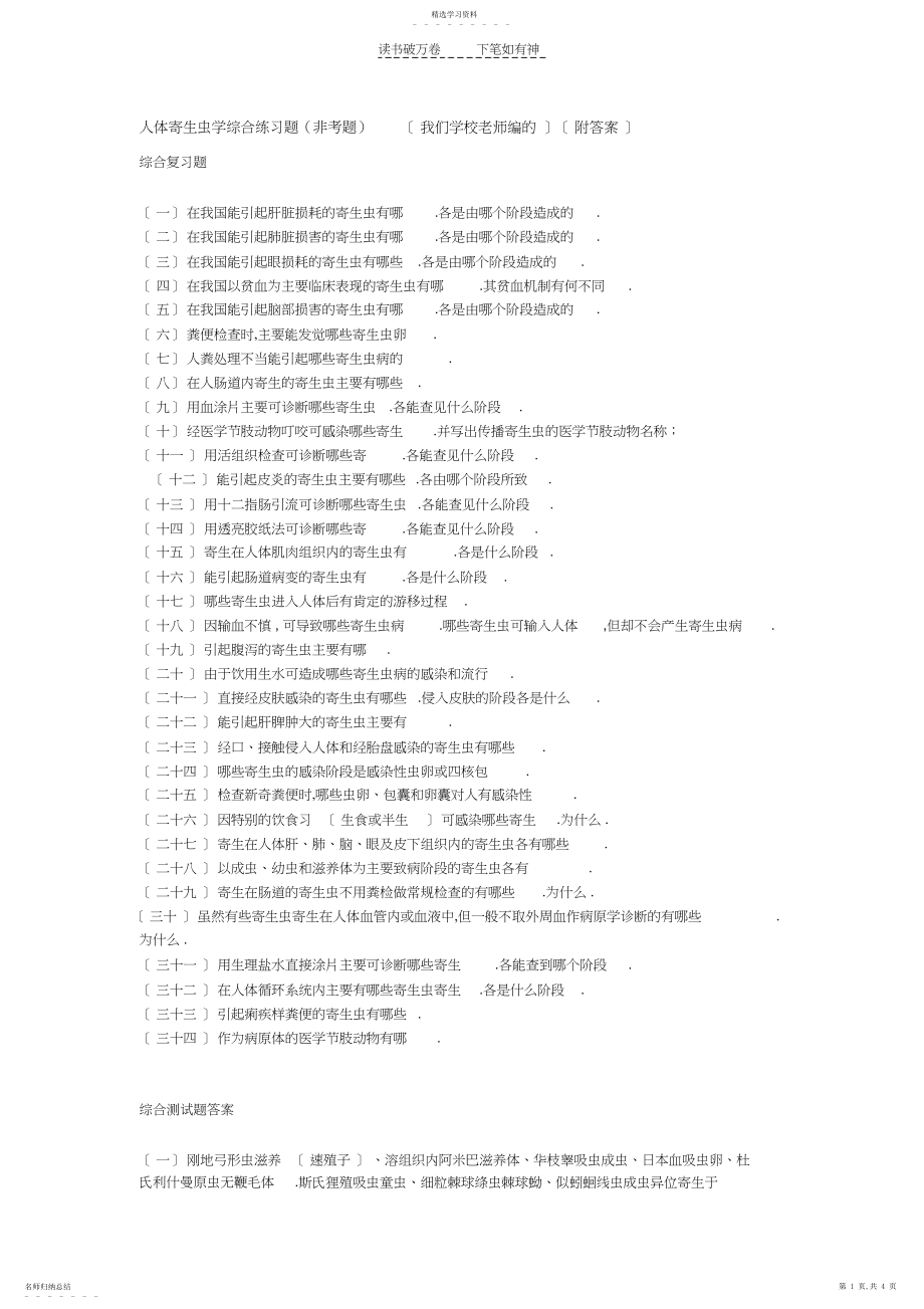 2022年人体寄生虫学综合练习题.docx_第1页