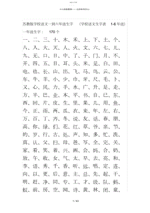 2022年苏教版小学语文一到六年级生字.docx