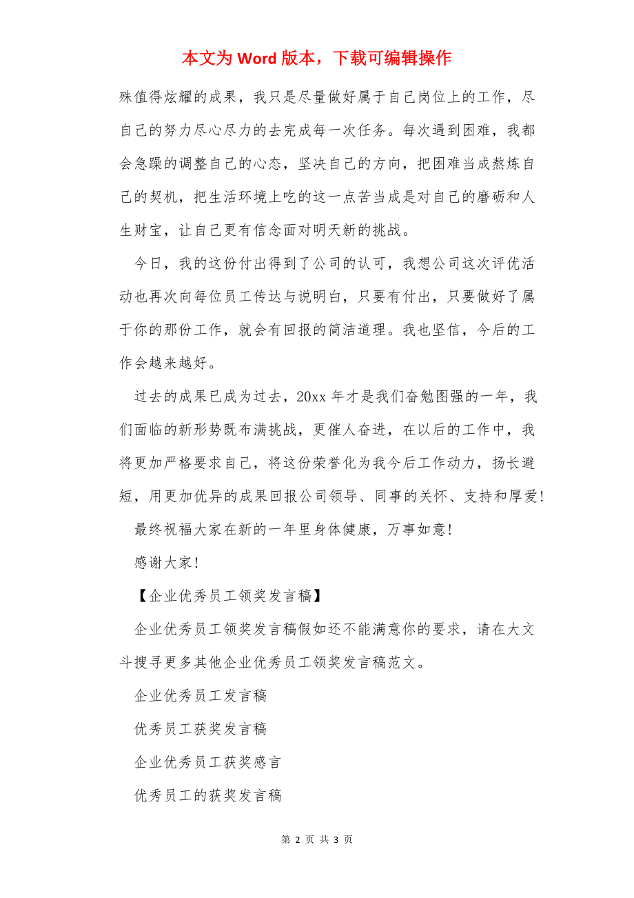 企业优秀员工领奖发言稿.docx_第2页