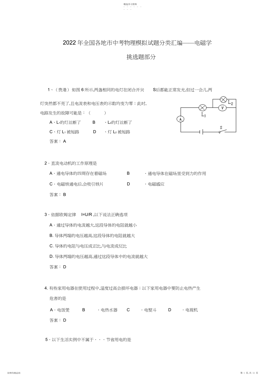 2022年中考物理全国各地市模拟试题分类汇编.docx_第1页