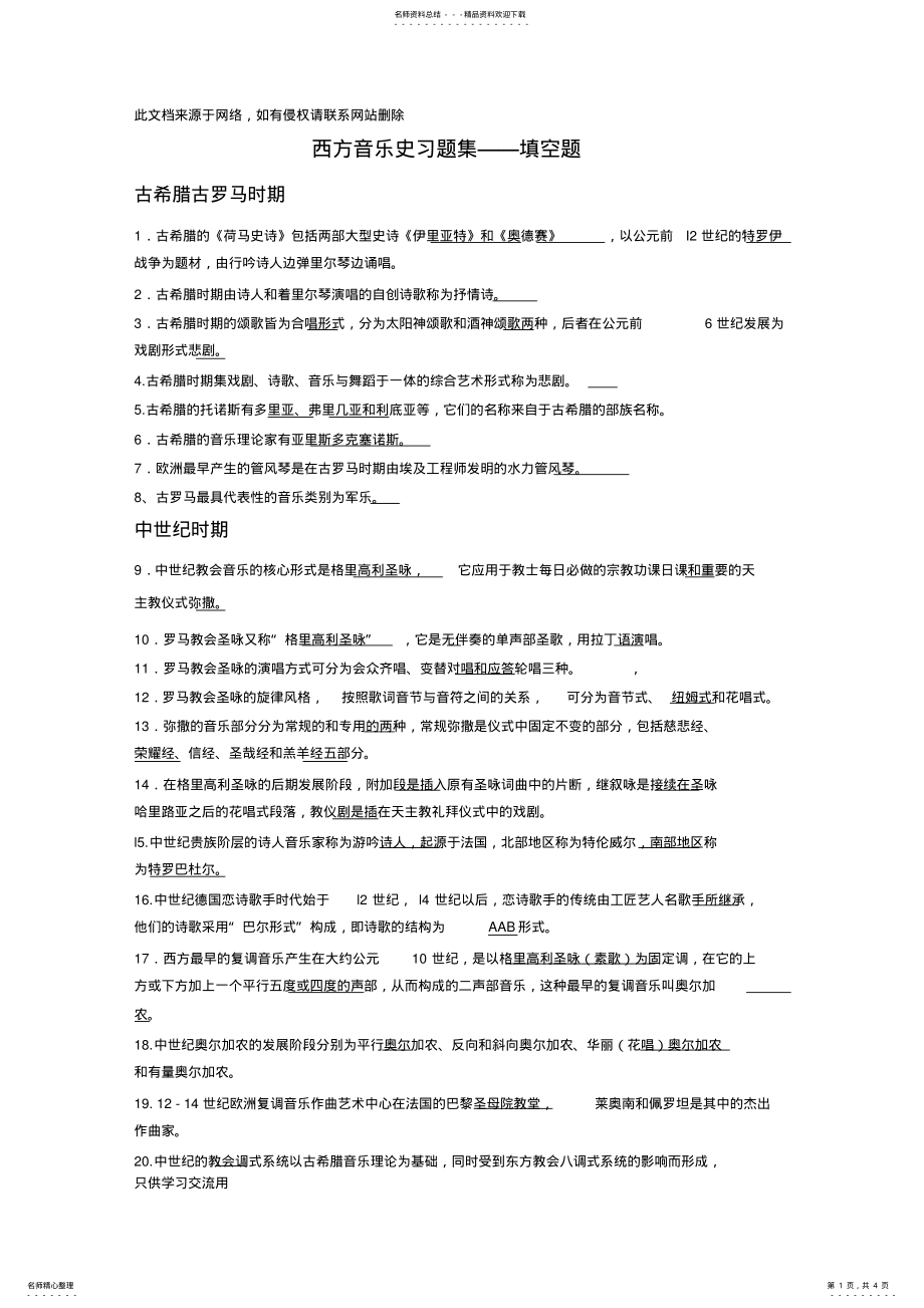 2022年西方音乐史习题集教学文稿 .pdf_第1页