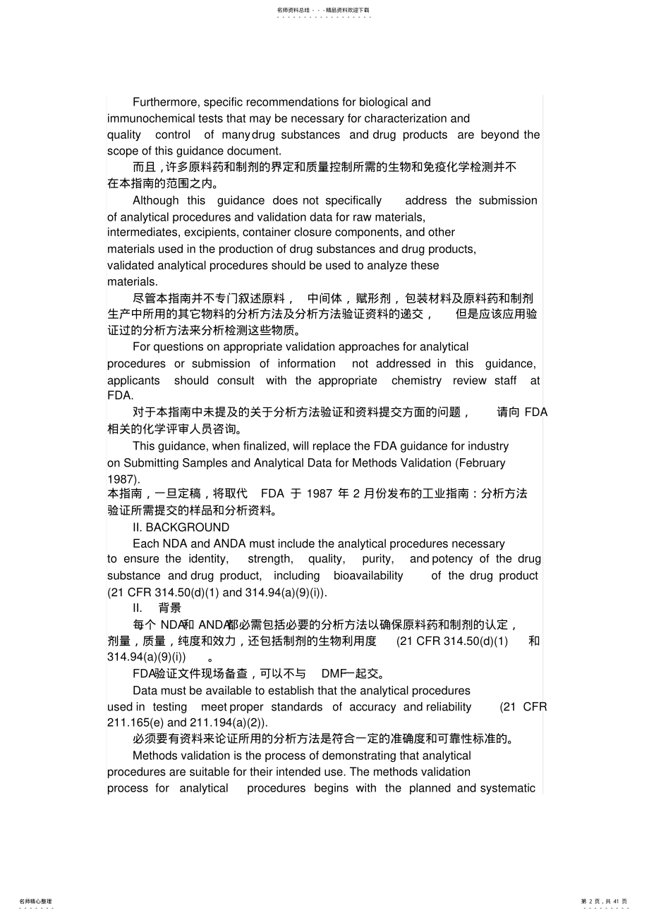 2022年美国FDA分析方法验证指南中英文对照 .pdf_第2页