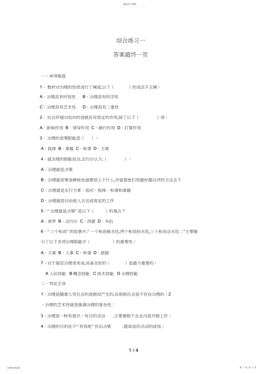 2022年衡水电大秋管理方法与艺术综合练习一答案.docx_第1页