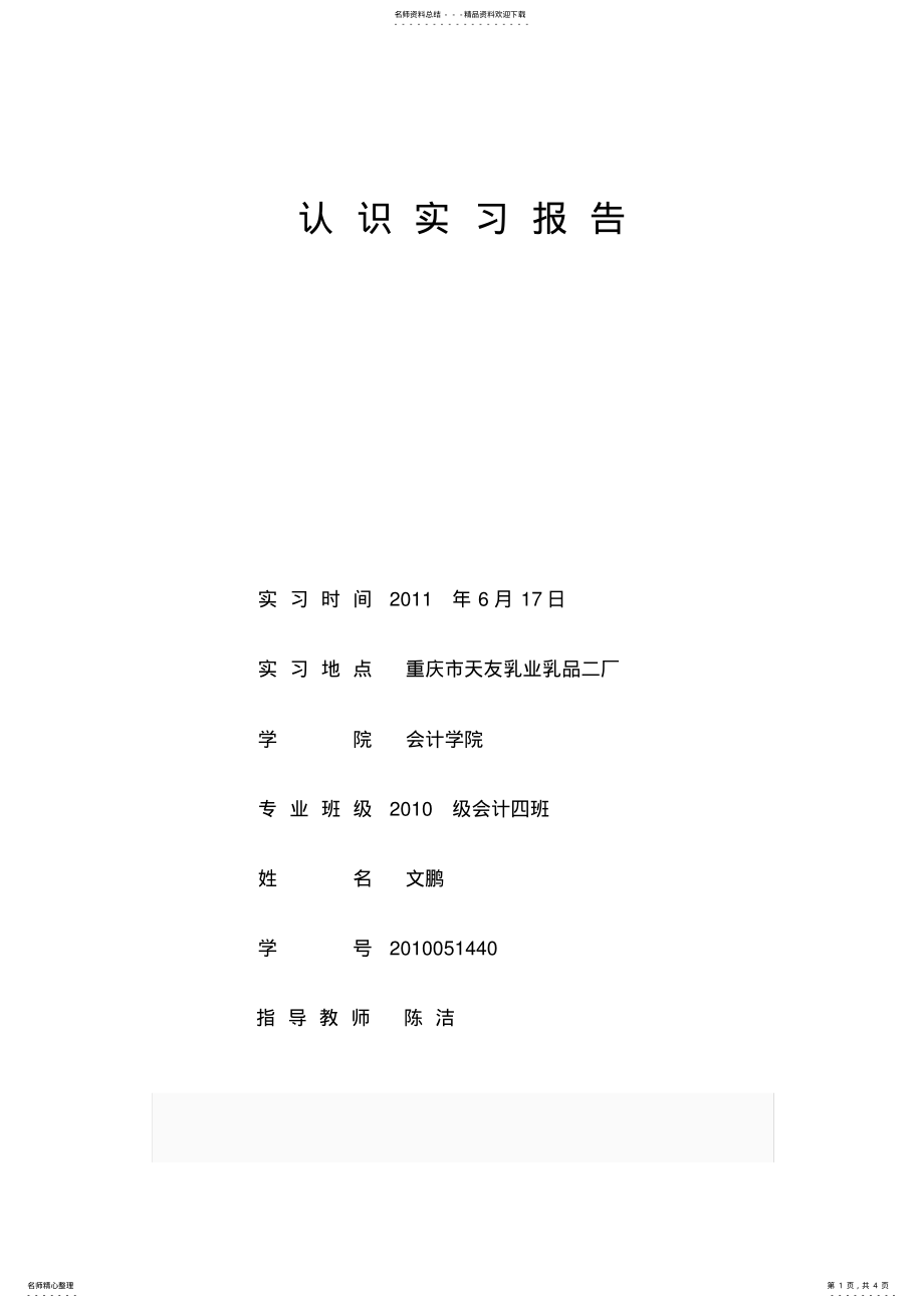 2022年认识实习报告格式. .pdf_第1页