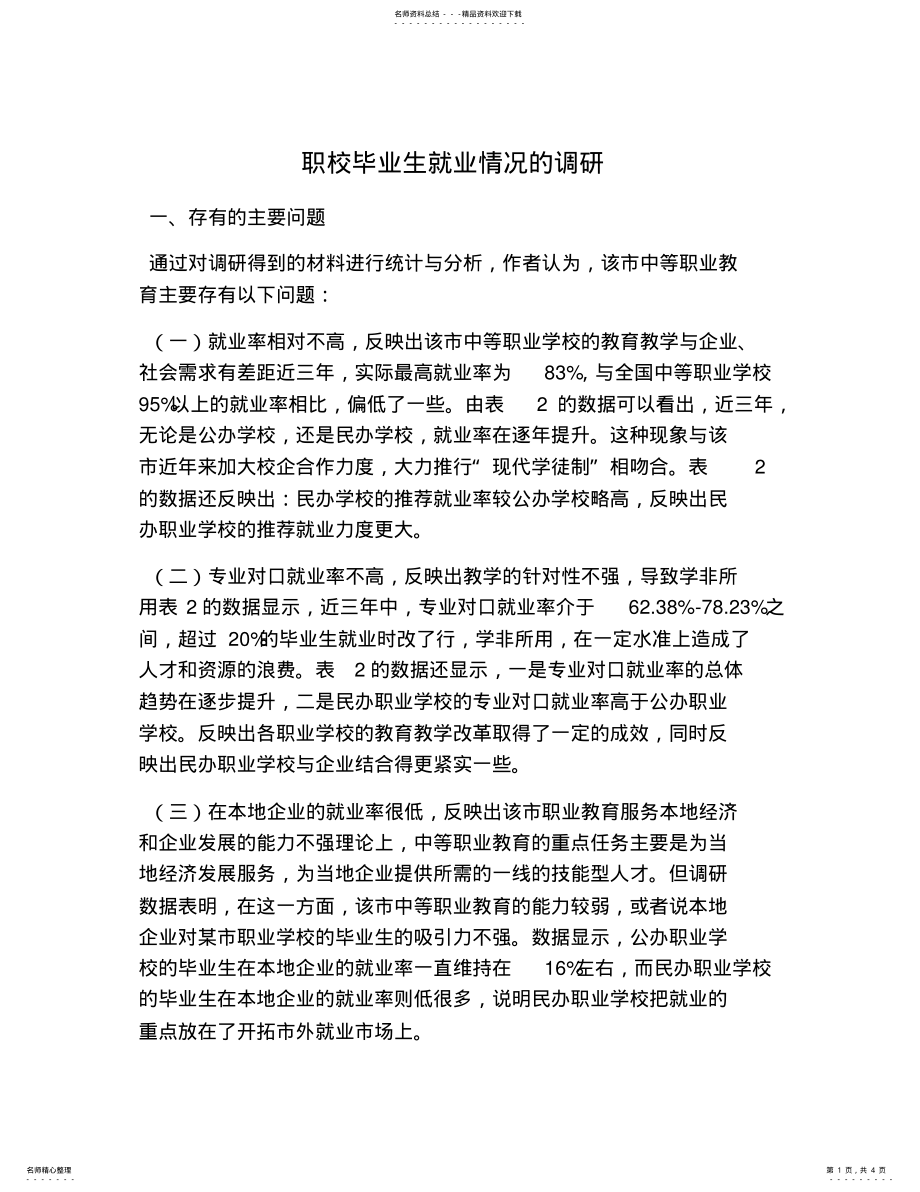 2022年职校毕业生就业情况的调研 .pdf_第1页