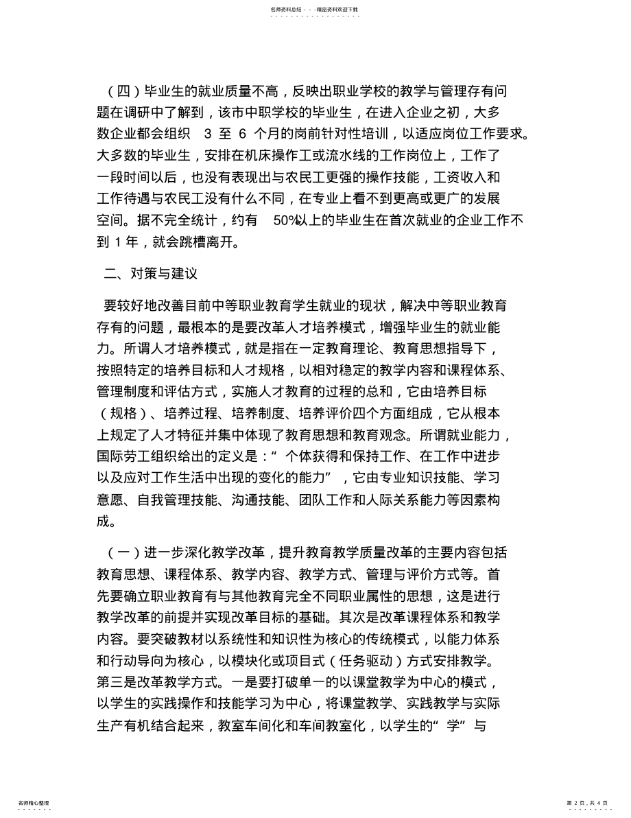 2022年职校毕业生就业情况的调研 .pdf_第2页