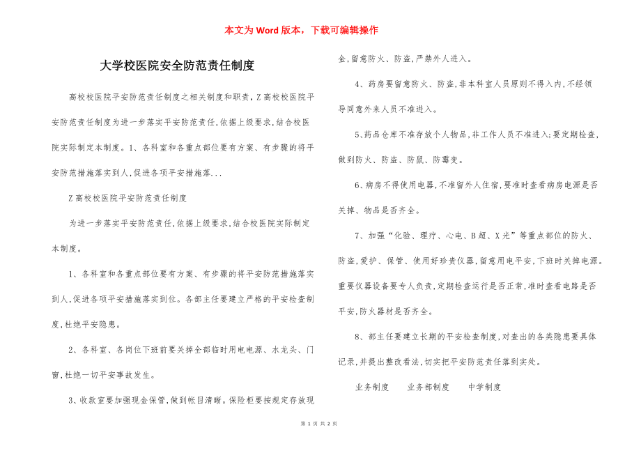 大学校医院安全防范责任制度.docx_第1页