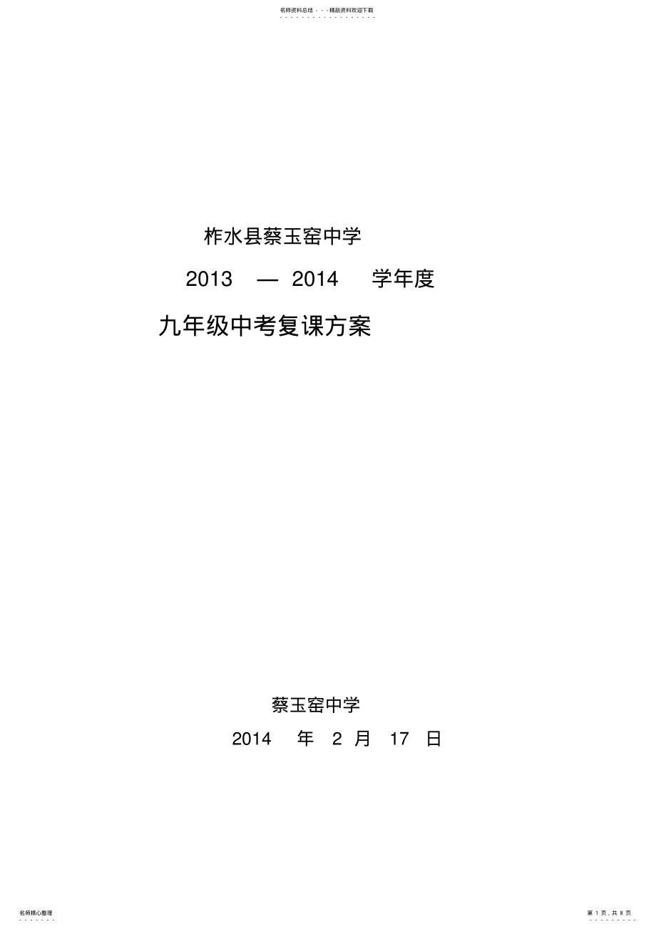 2022年蔡玉窑中学中考复课工作方案 .pdf_第1页