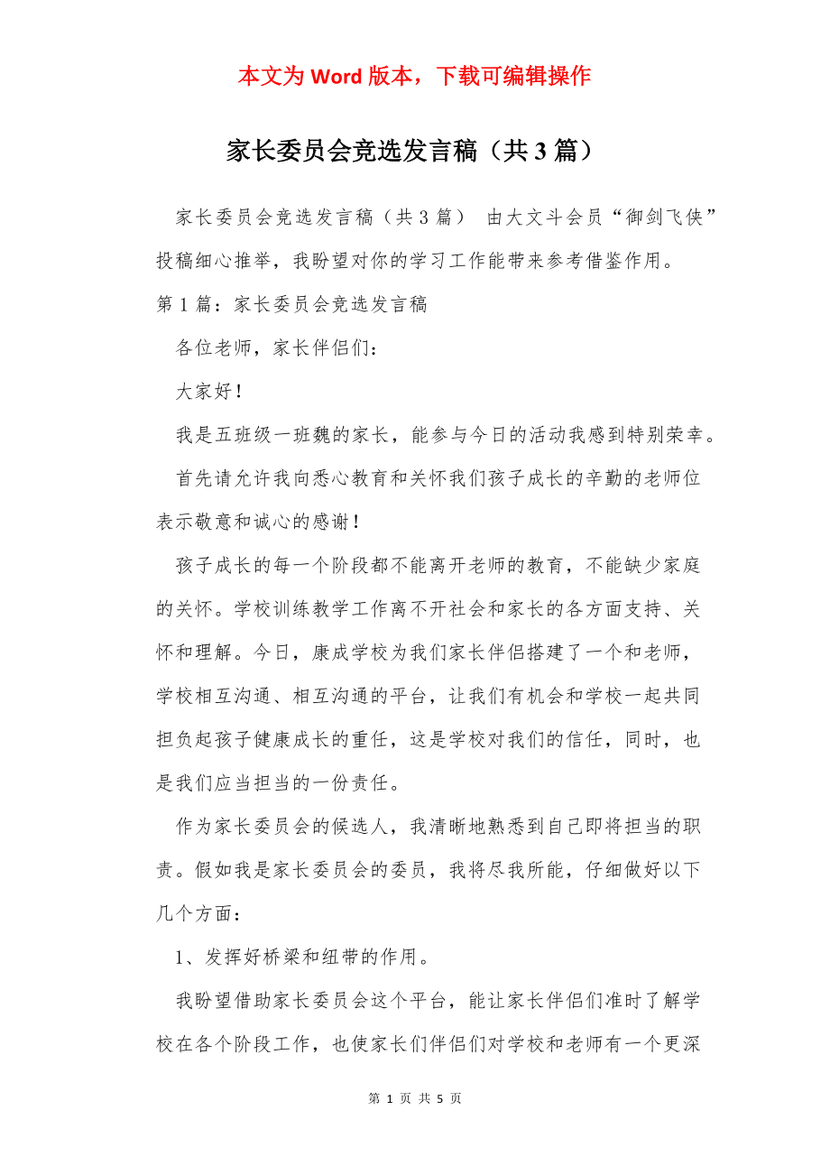 家长委员会竞选发言稿（共3篇）.docx_第1页