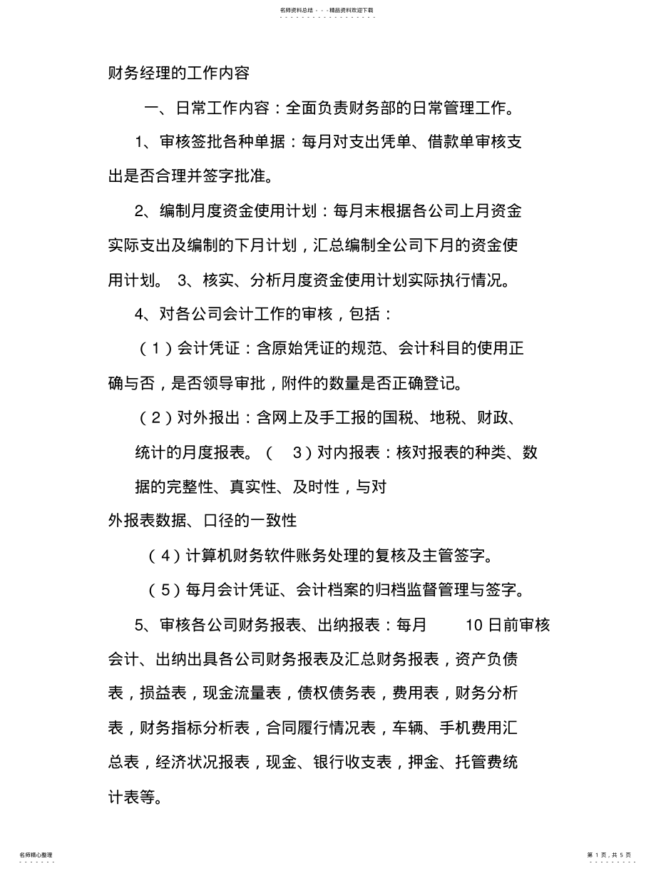 2022年财务经理的工作内容 .pdf_第1页