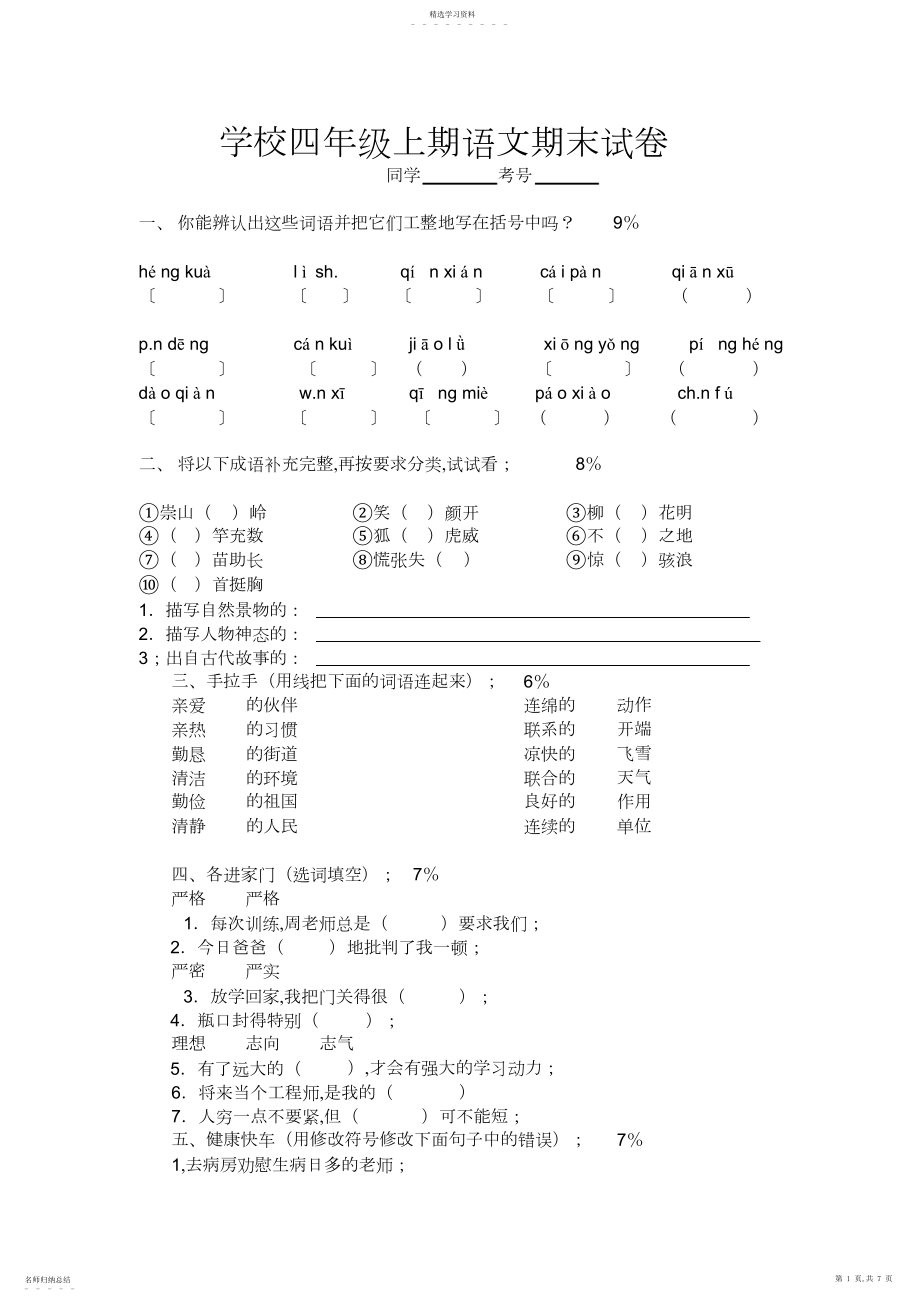 2022年人教版小学四年级上册语文期末试卷.docx_第1页