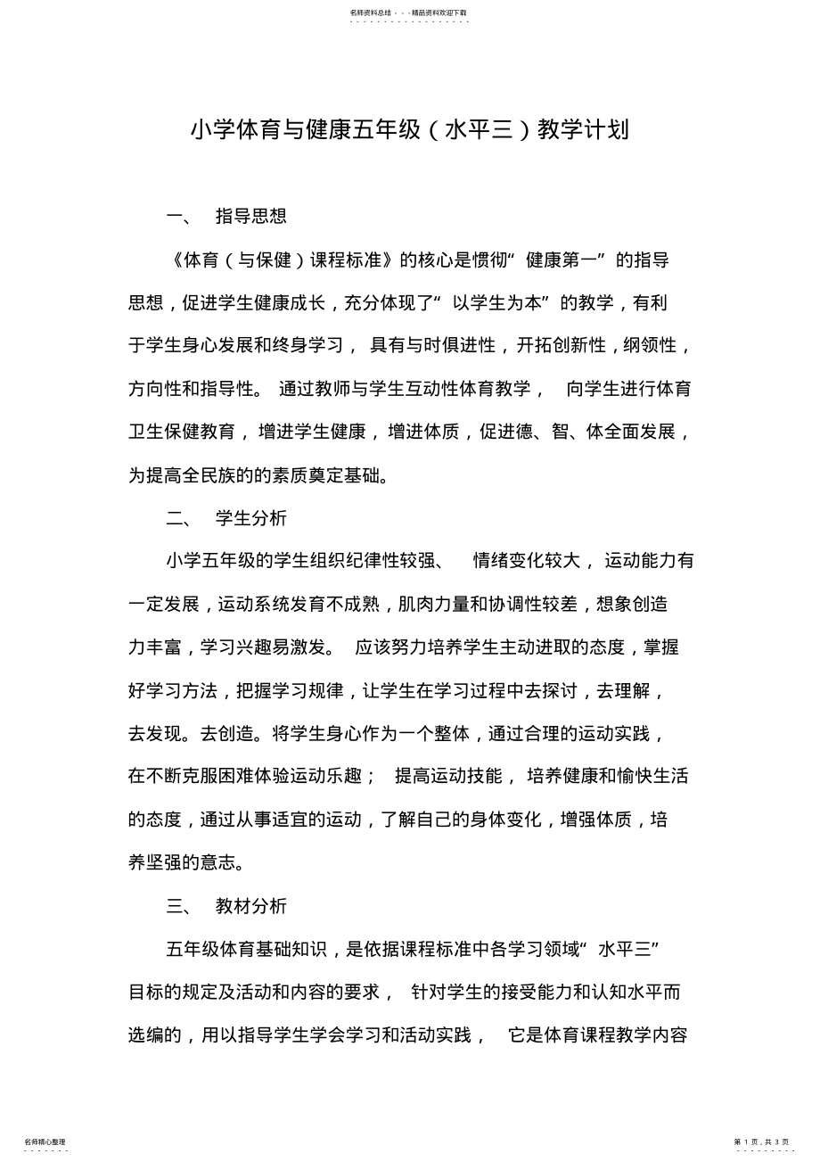 2022年体育与健康水平三教学计划 .pdf_第1页