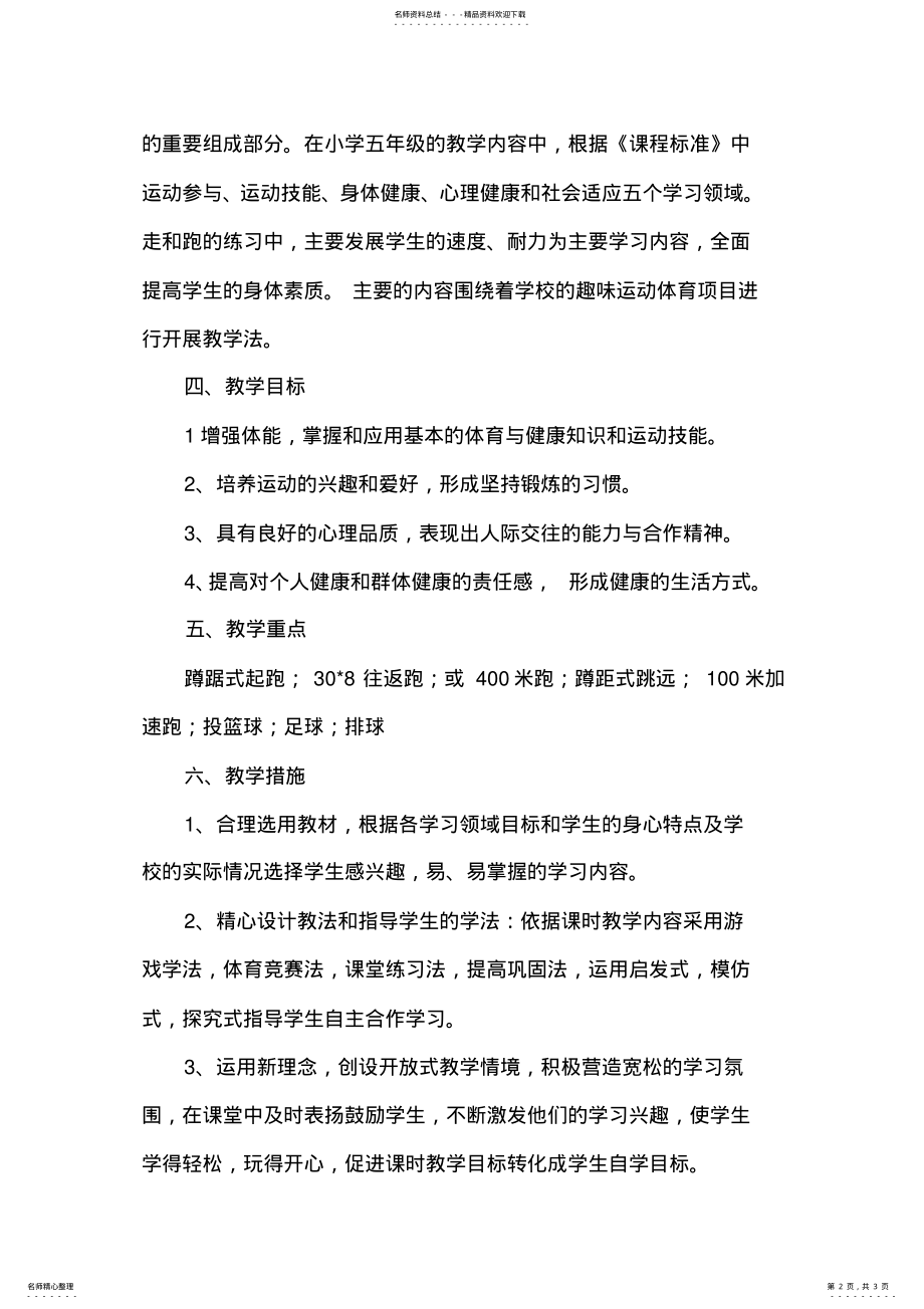 2022年体育与健康水平三教学计划 .pdf_第2页