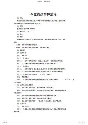 2022年仓库盘点管理流程 .pdf