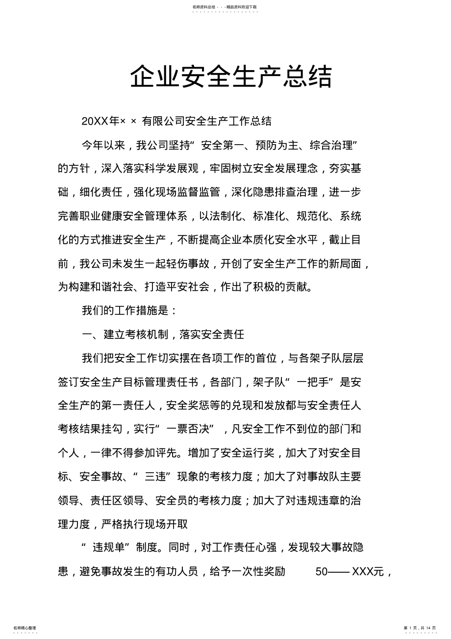 2022年企业安全生产总结 .pdf_第1页