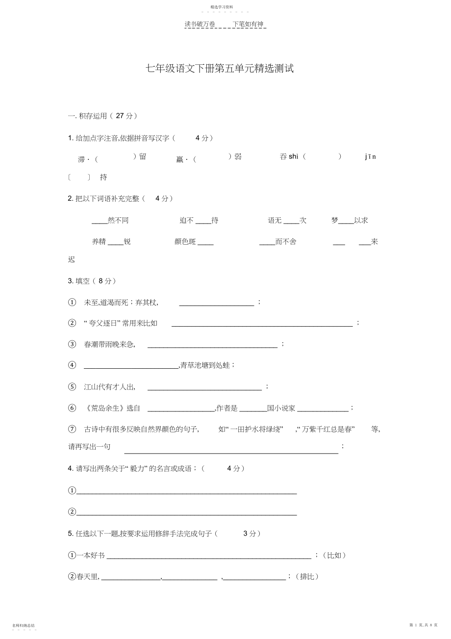 2022年人教版七年级语文下册第五单元精选测试.docx_第1页