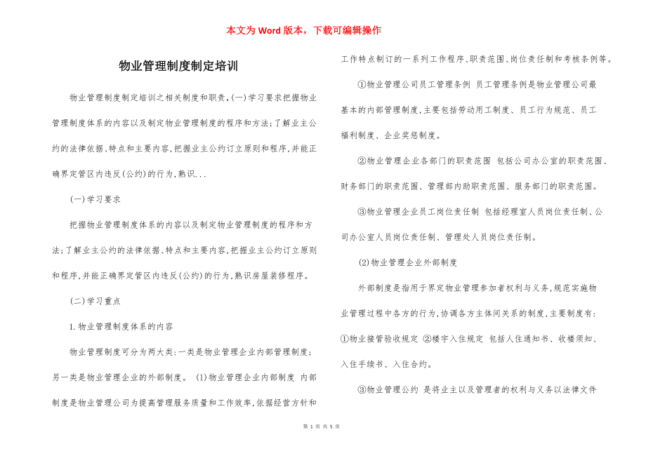 物业管理制度制定培训.docx_第1页