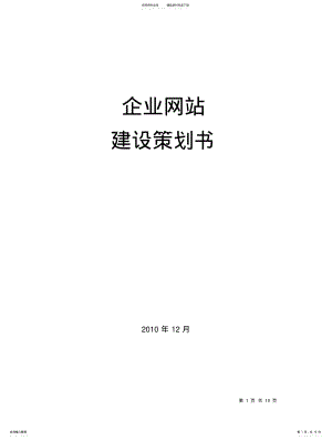 2022年企业网站建设策划书 .pdf