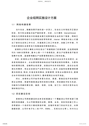 2022年企业组网实施设计方案 .pdf