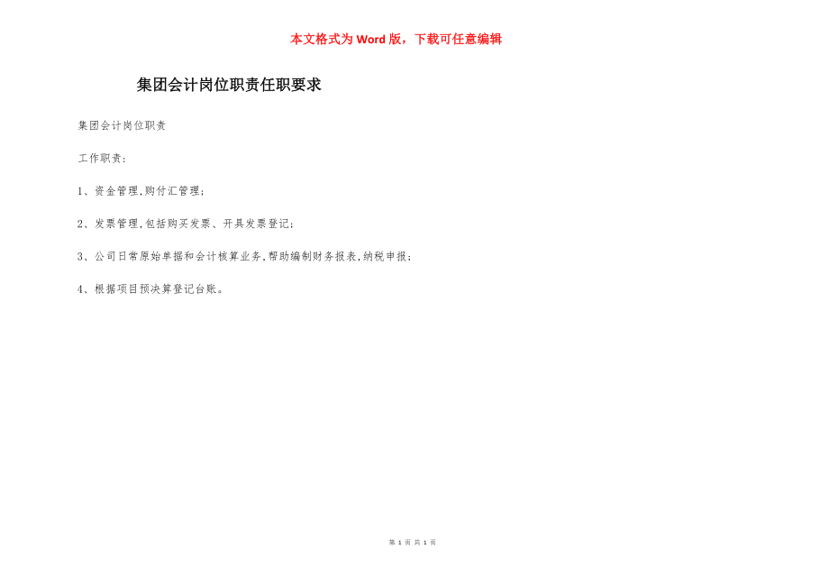 集团会计岗位职责任职要求.docx_第1页