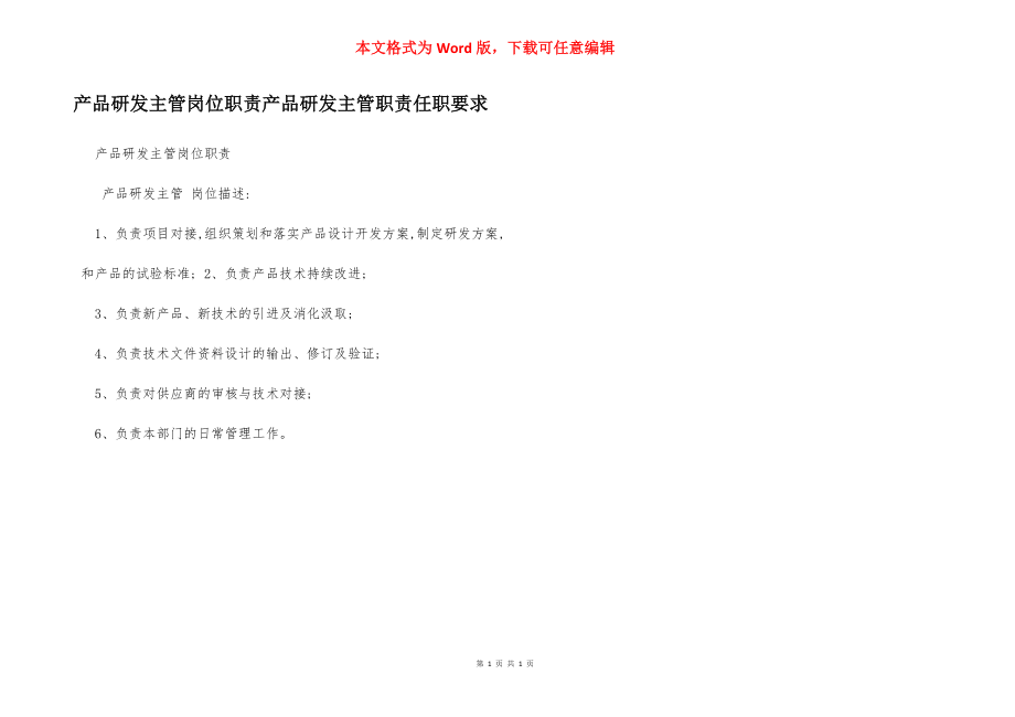 产品研发主管岗位职责产品研发主管职责任职要求.docx_第1页