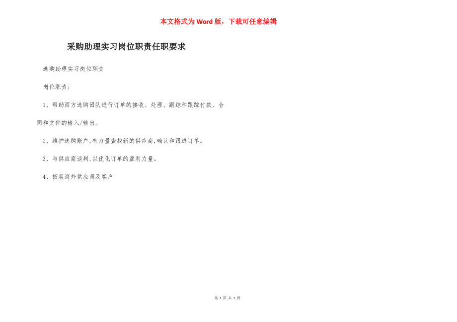 采购助理实习岗位职责任职要求.docx_第1页