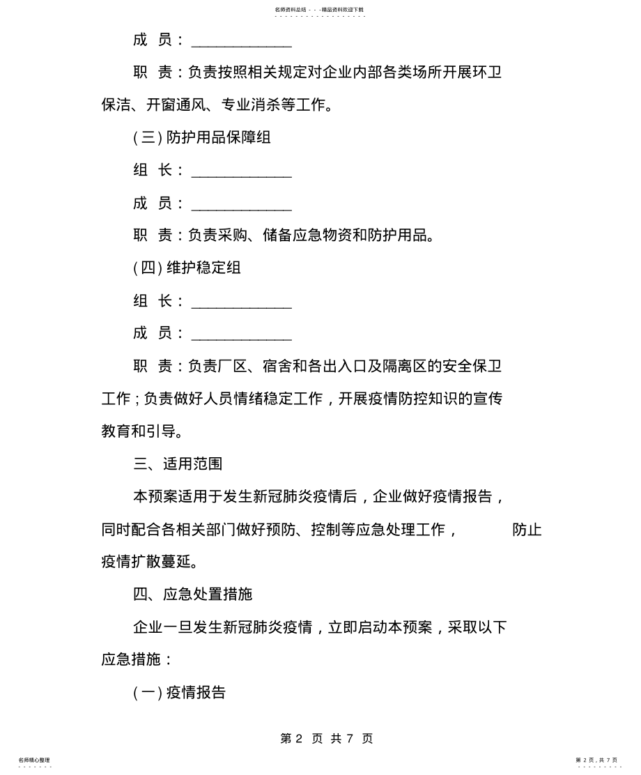 2022年篇企业疫情防控应急预案 .pdf_第2页