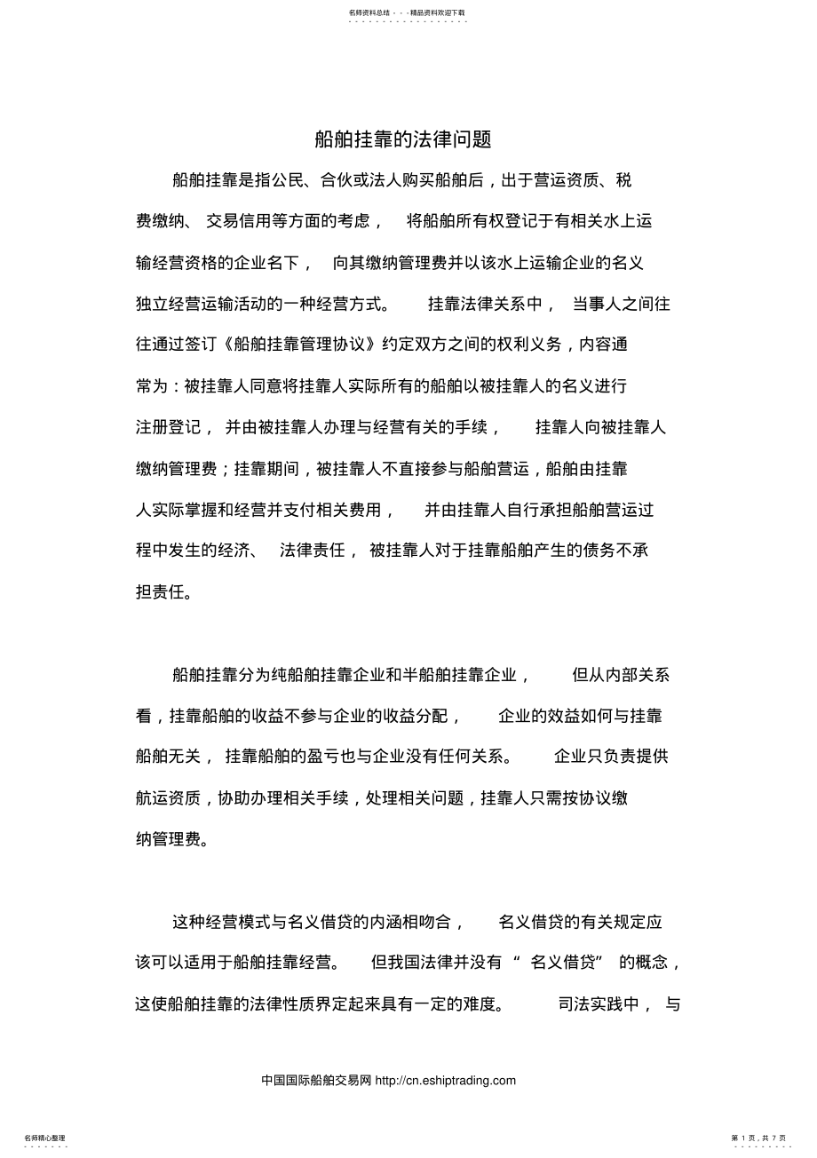 2022年船舶挂靠相关的法律问题 .pdf_第1页